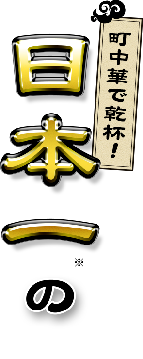 日本一の