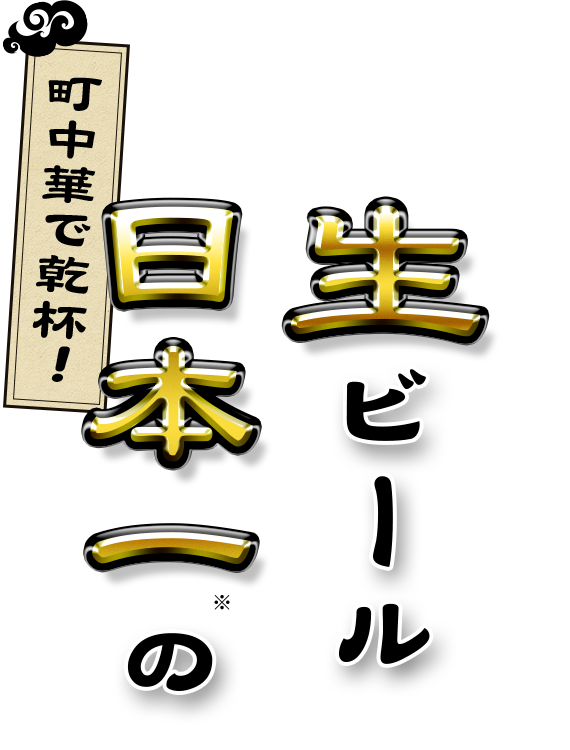 生ビール日本一