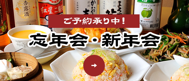忘年会・新年会