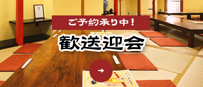 歓送迎会