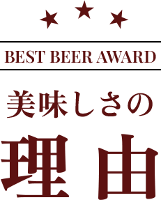 BEST BEER AWARD 美味しさの理由