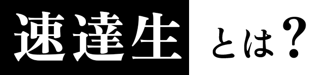 速達生 とは？