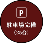 駐車場完備（25台）