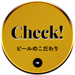 ビールのこだわり