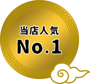 当店人気No.1