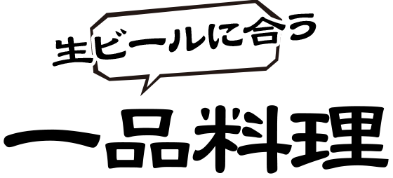 生ビールに合う一品料理