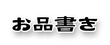 お品書き