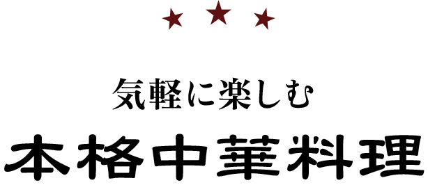 気軽に楽しむ本格中華料理