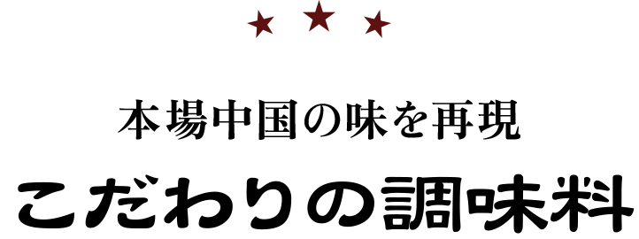 本場中国の味を再現こだわりの調味料