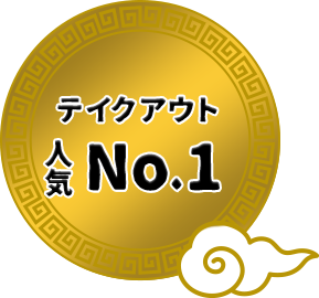 テイクアウト人気No.1
