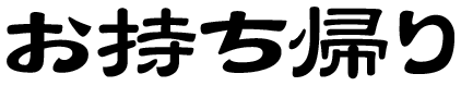 お持ち帰り