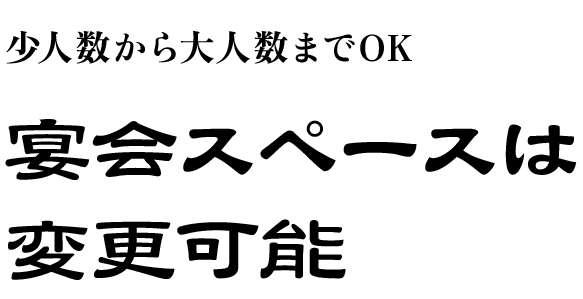 少人数から大人数までOK宴会場あります