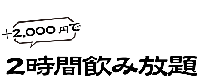 ＋1,900円で2時間飲み放題