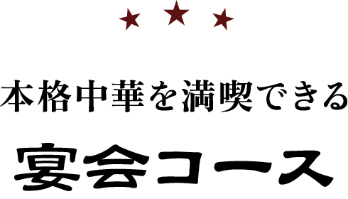 本格中華を満喫できる宴会コース