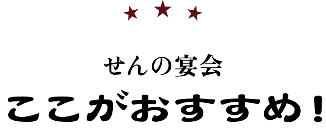 せんの宴会 ここがおすすめ！