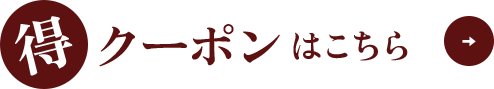 得クーポンはこちら
