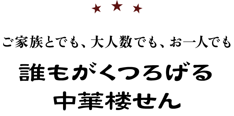 ご家族とでも、大人数でも、お一人でも誰もがくつろげる中華楼せん