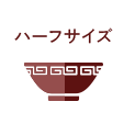 ハーフサイズあり
