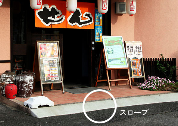 バリアフリー