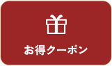 お得クーポン