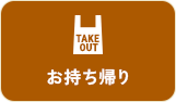 お持ち帰り