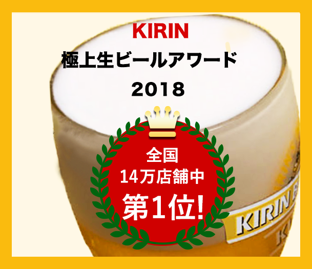 KIRIN極上生ビールアワード2018