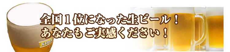速達生ビールは新鮮さそのまま！